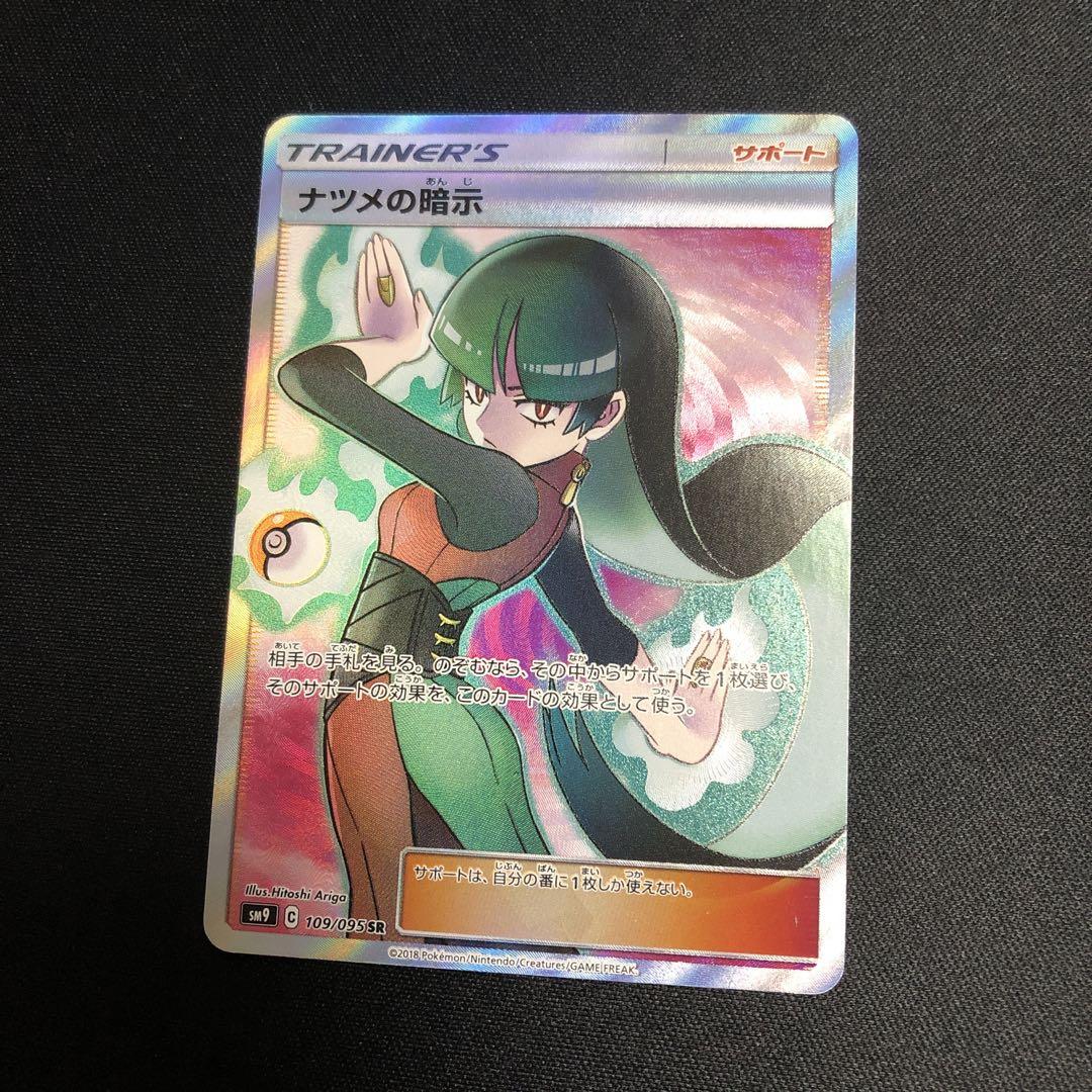 ポケモンカード】絶版！ナツメの暗示 SR（PSA10 ナツメの暗示