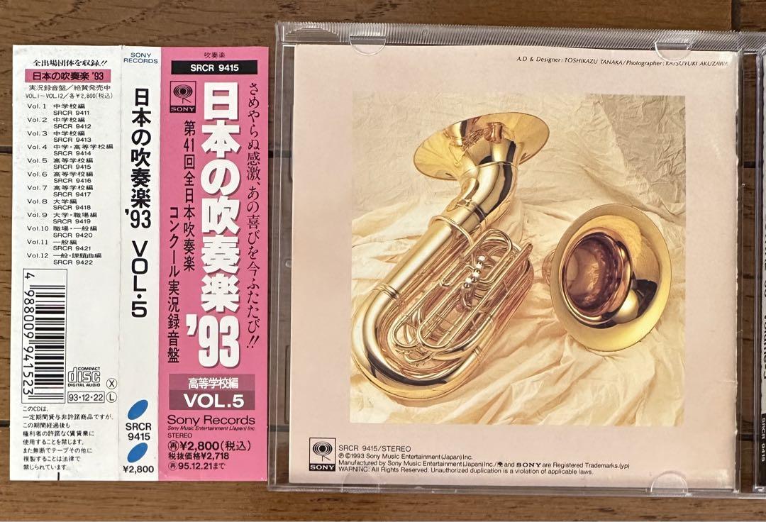 日本の吹奏楽 93(1993年 全日本吹奏楽コンクール) 高等学校編Vol