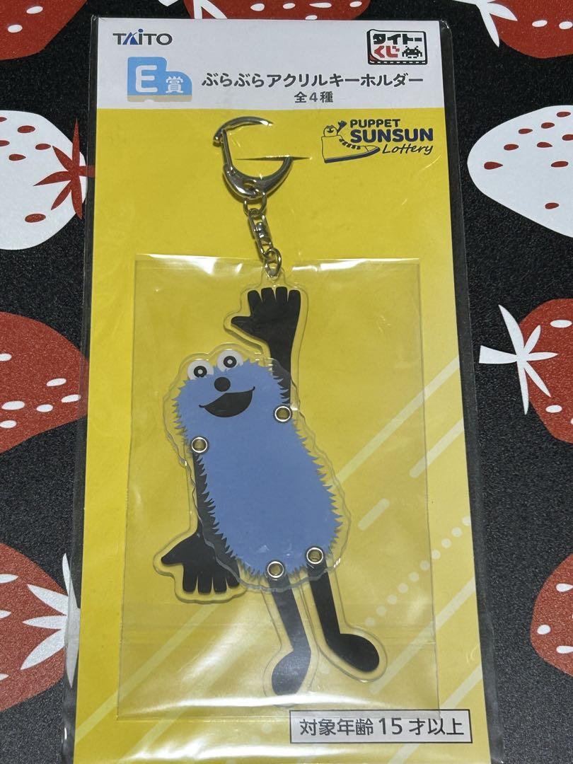 パペットスンスン タイトーくじ E賞アクリルキーホルダー