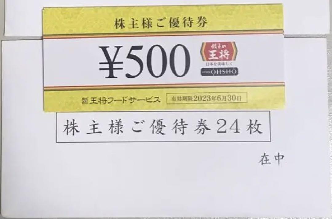 餃子の王将 王将フードサービス 株主優待券 12000円分