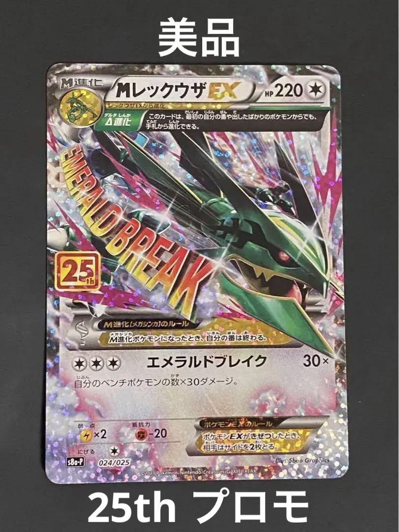 【美品】 MレックウザEX 25th ポケカ