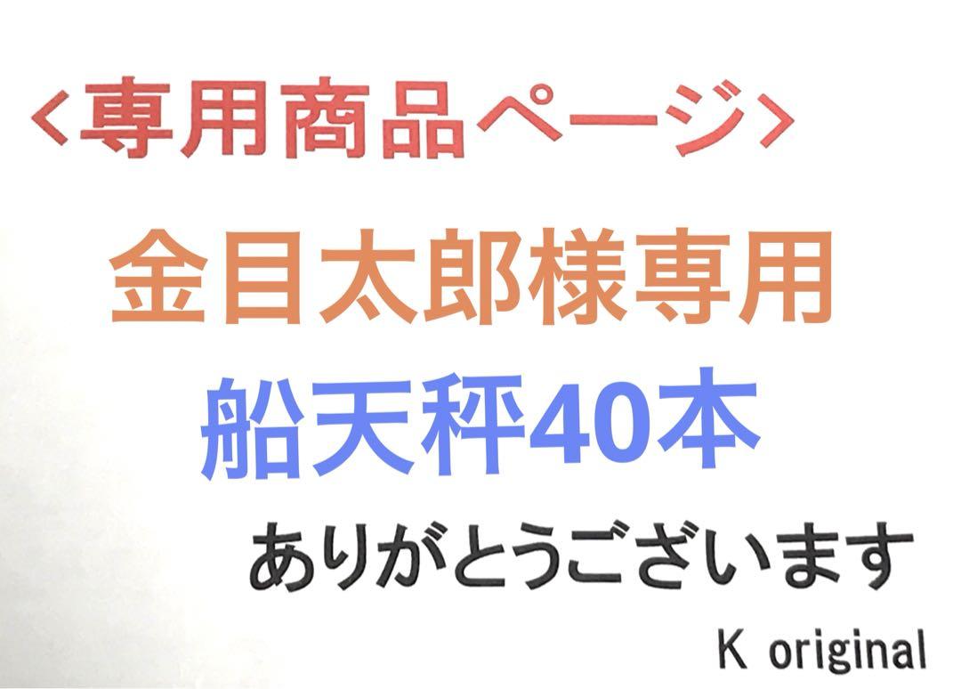金目太郎様 船天秤40本