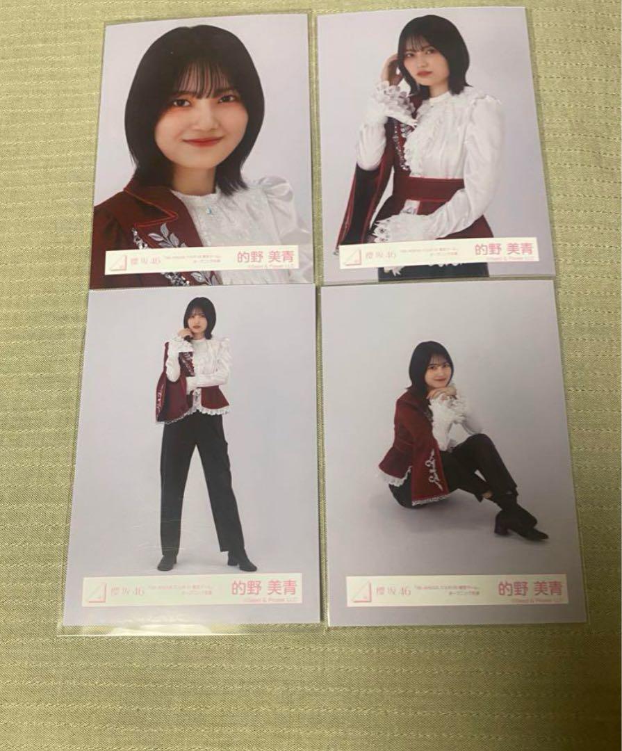 櫻坂46 的野美青 ドーム衣装 王子様衣装 4種コンプ 生写真