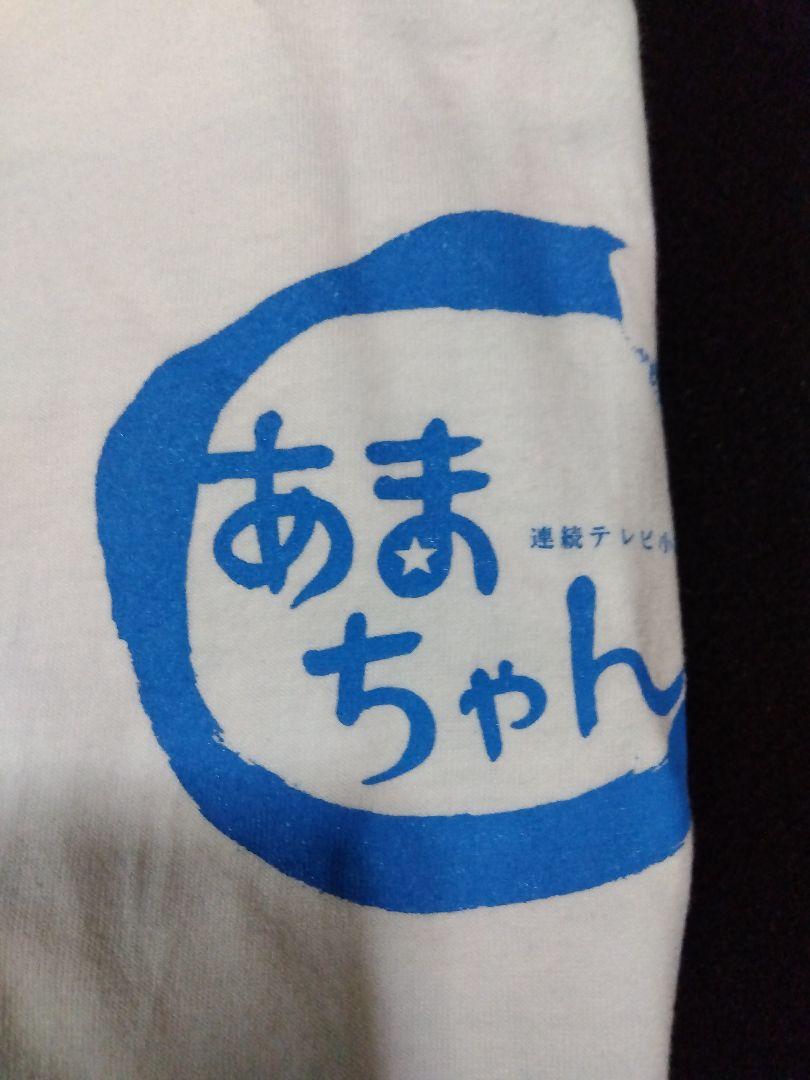 あまちゃん　Tシャツ　非売品