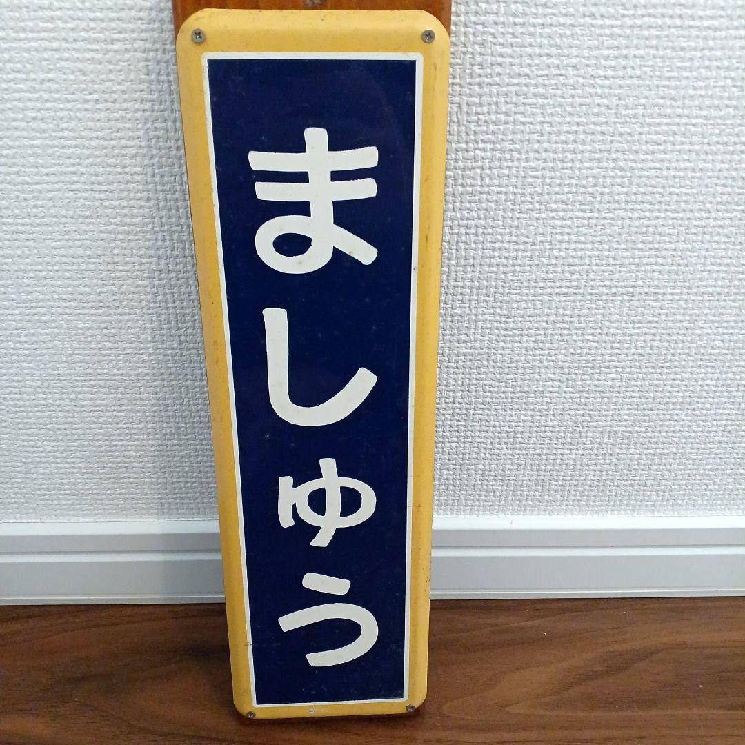 【匿名発送】JR北海道 釧網本線「ましゅう」摩周駅 琺瑯 駅名板 駅看板