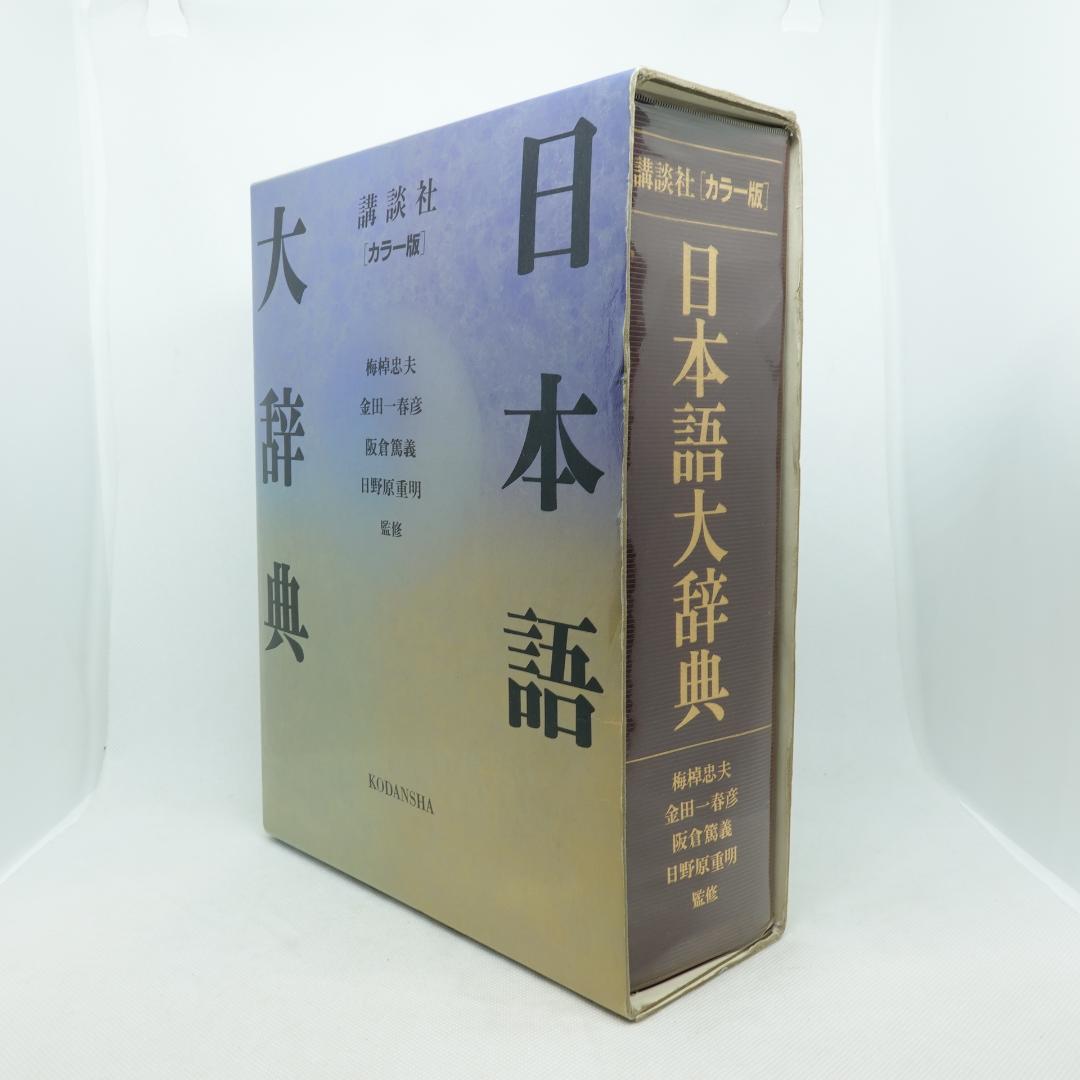 日本語大辞典 カラー版 講談社