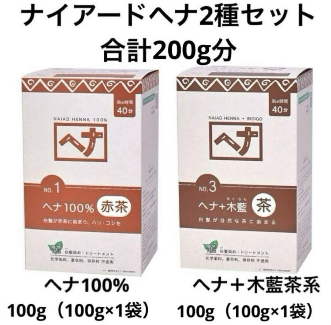 ナイアードヘナ2種セット 合計200g分