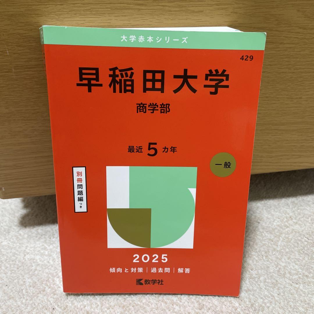 赤本 2025早稲田大学商学部 - メルカリ