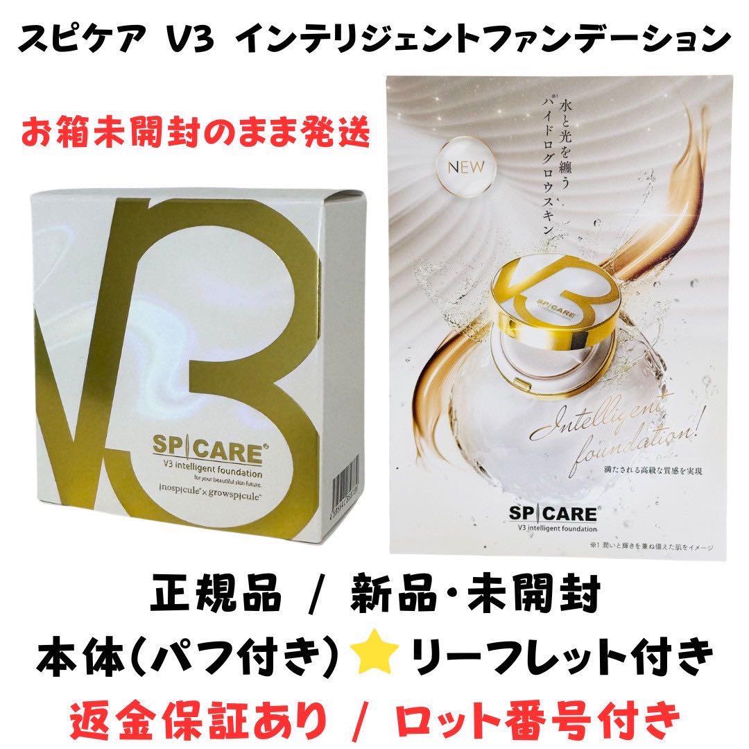 【箱無し】スピケア V3 インテリジェントファンデーション 本体 【2個】正規品 SPICARE V3 V3ファンデーション 正規品 本体 詰め替え 全4種 2