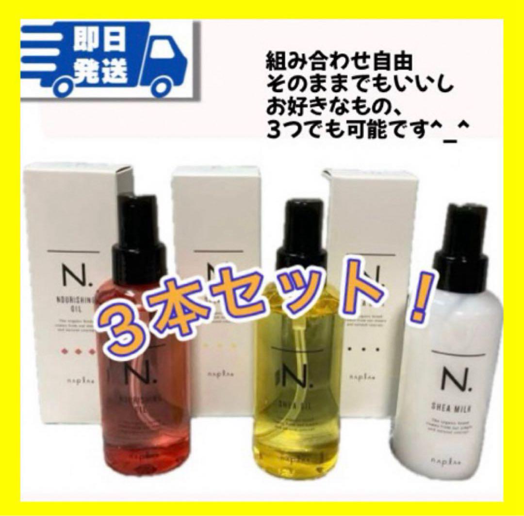 ♪ 3本セット　Nドット　シアオイル&ミルク&ナリ150ml 箱あり