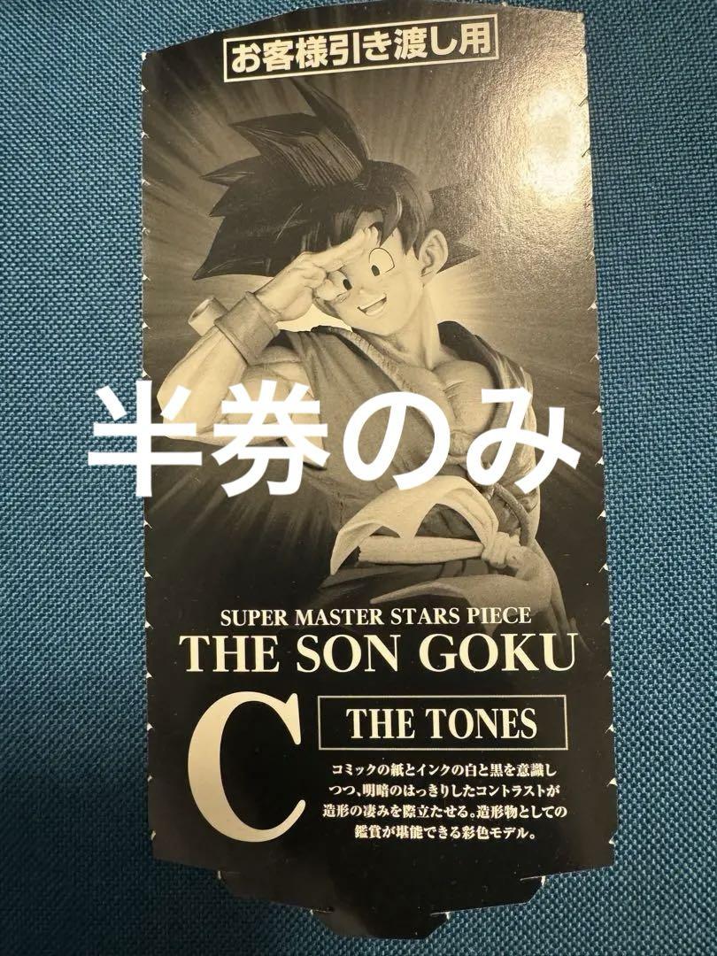 アミューズ 一番くじ ドラゴンボール smsp バイバイ悟空 C賞 半