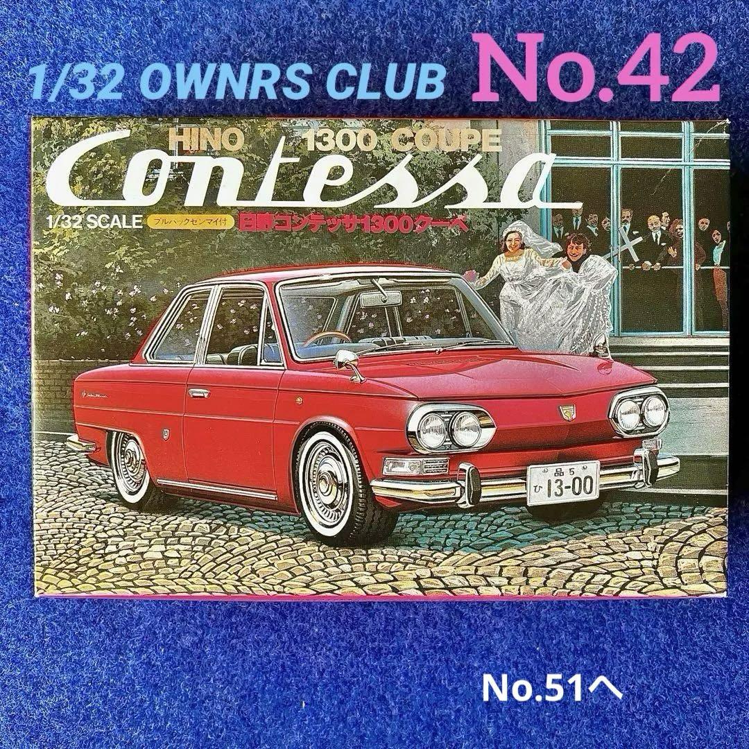 LS 1/32 日野コンテッサ1300クーペ No.42 【限定1台】 - メルカリ