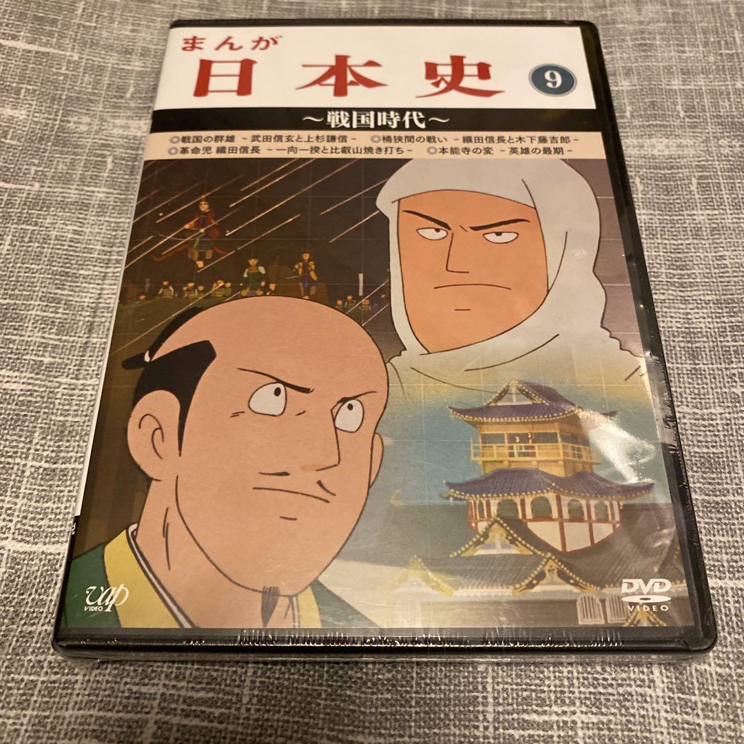 新品即決 価格高騰中 まんが日本史(9)～戦国時代～ 希少 アニメ