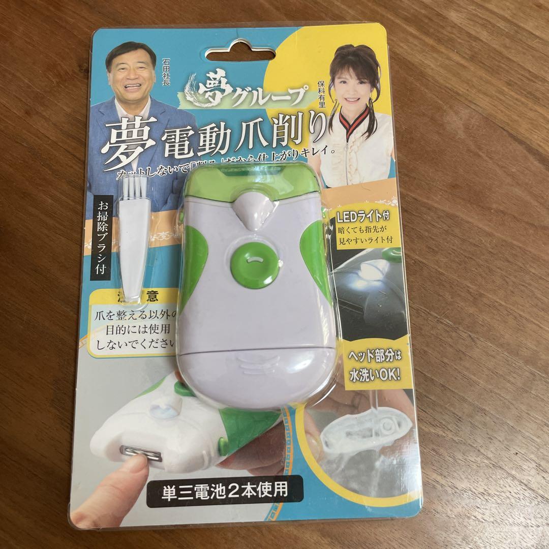 電動爪切り夢グループ