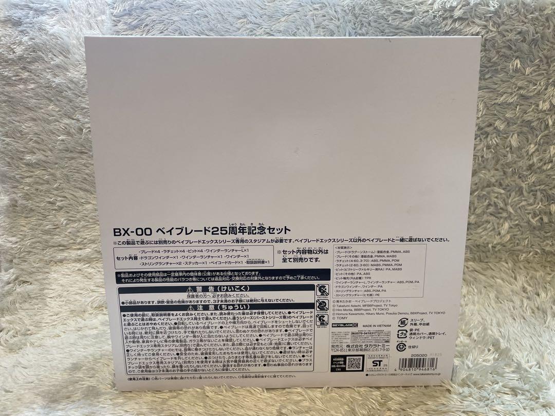 BEYBLADE X BX-00　ベイブレード25周年記念セット 新品