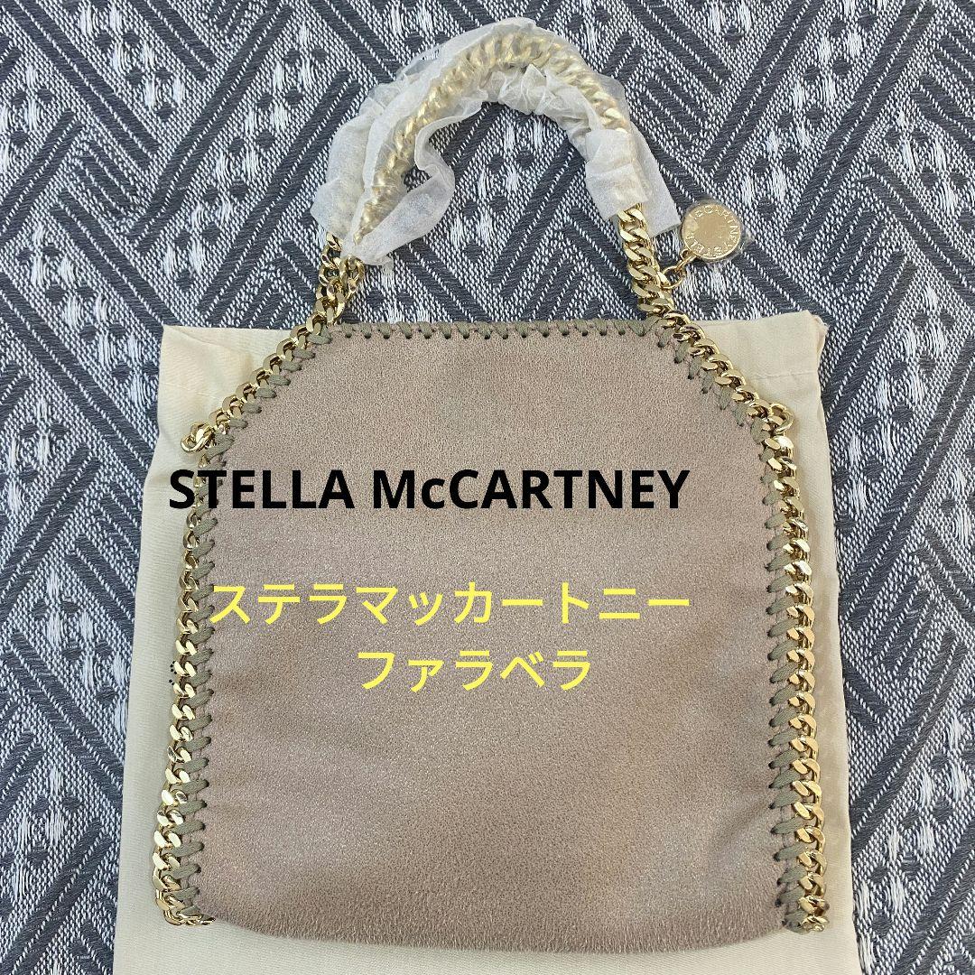 新品 ステラマッカートニー　ファラベラ　タイニー 8,760円