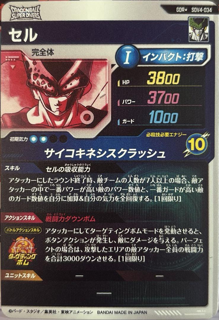 BANDAI ドラゴンボールスーパーダイバーズ SDV4-034 セル GDR