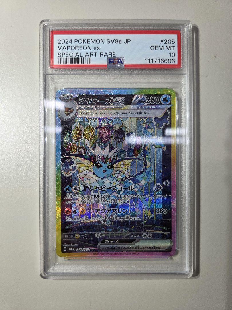 ポケモンカード シャワーズex SAR PSA10