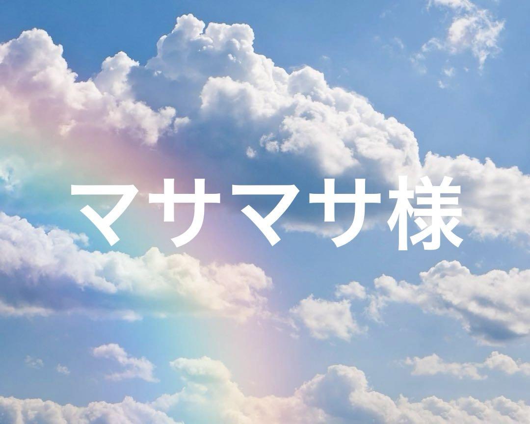 マサマサ様