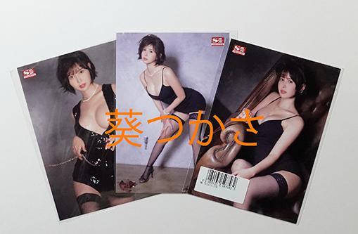 葵つかさ　生写真3枚組（P）数量限定特典　匿名配送