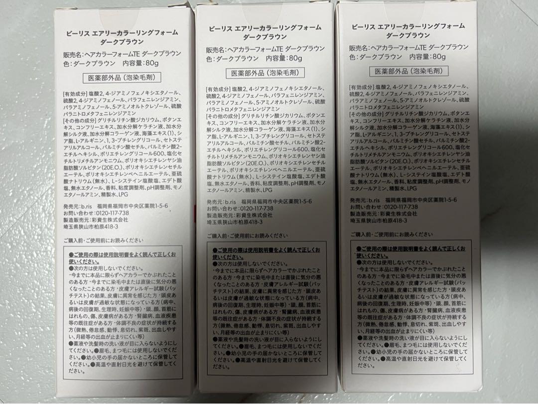 【新品未開封】ビーリス b.ris エアリーカラーリングフォーム ダークブラウン