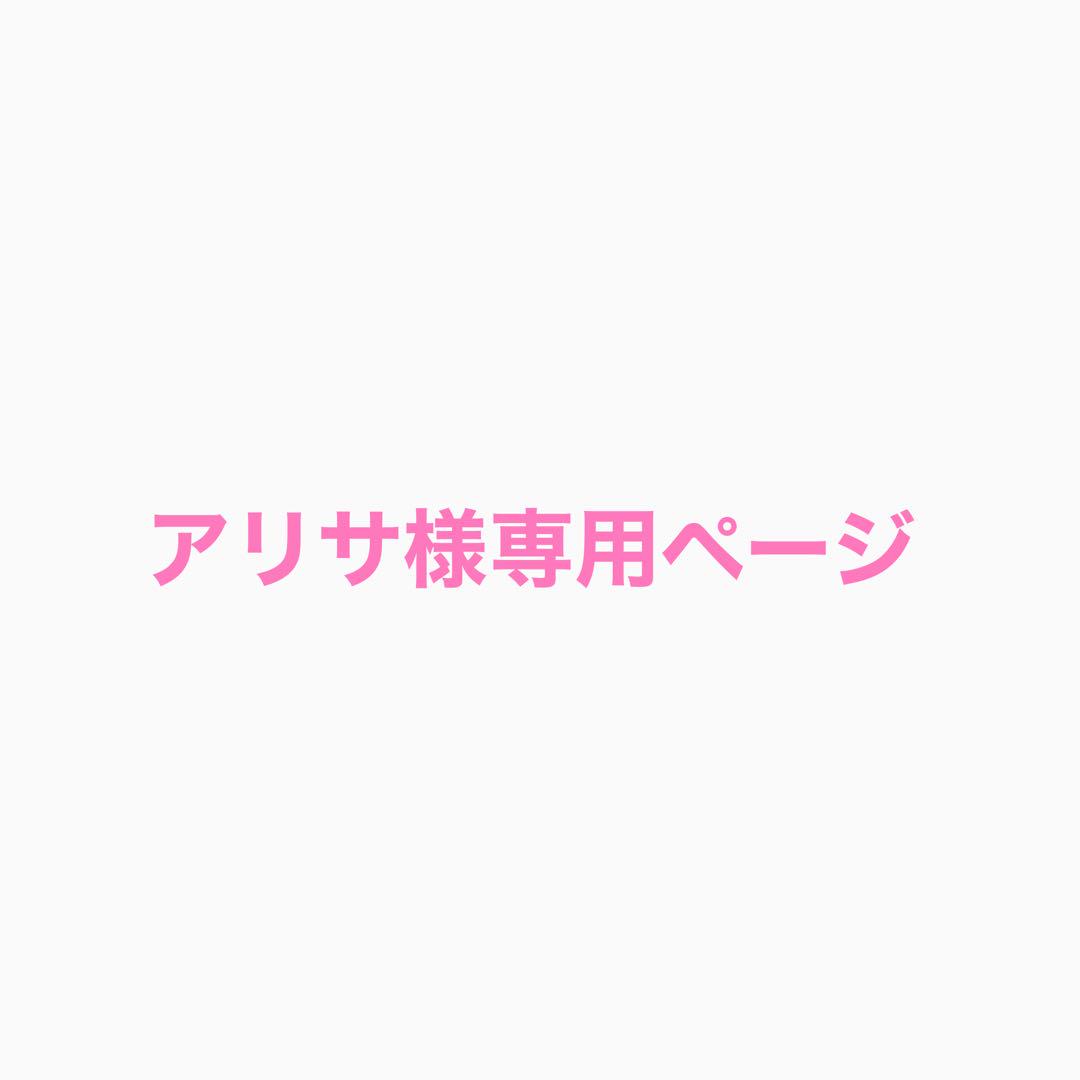 アリサページ