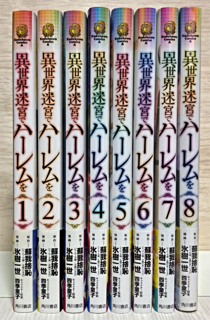 全巻初版帯付)異世界迷宮でハーレムを 1〜8巻 - メルカリ 全巻初版帯付)異世界迷宮でハーレムを 1〜8巻 - メルカリ