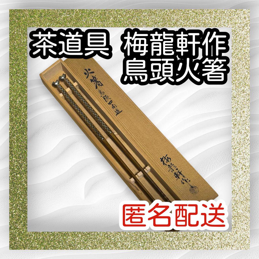 匿名配送✿梅龍軒作 鳥頭四角透 木箱つき✿鳥頭火箸