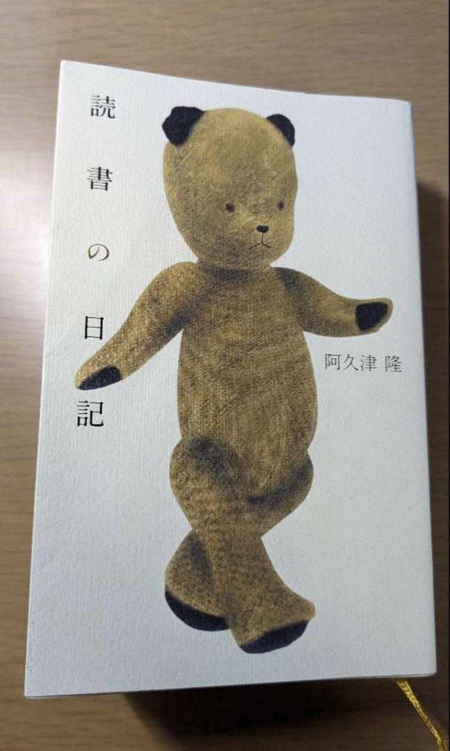 読書の日記 阿久津隆