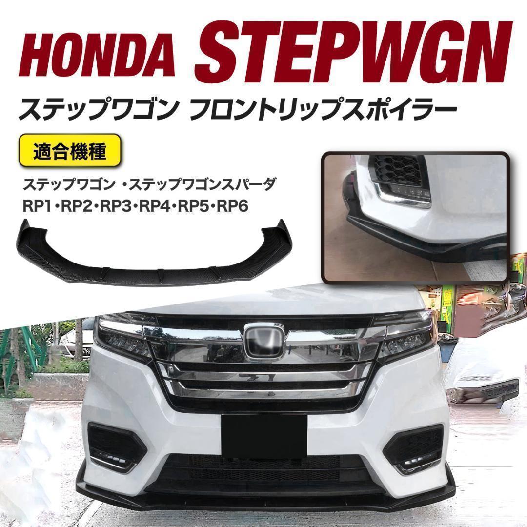 ホンダ RP系 ステップワゴン＆スパーダ フロントリップスポイラー カーボン調