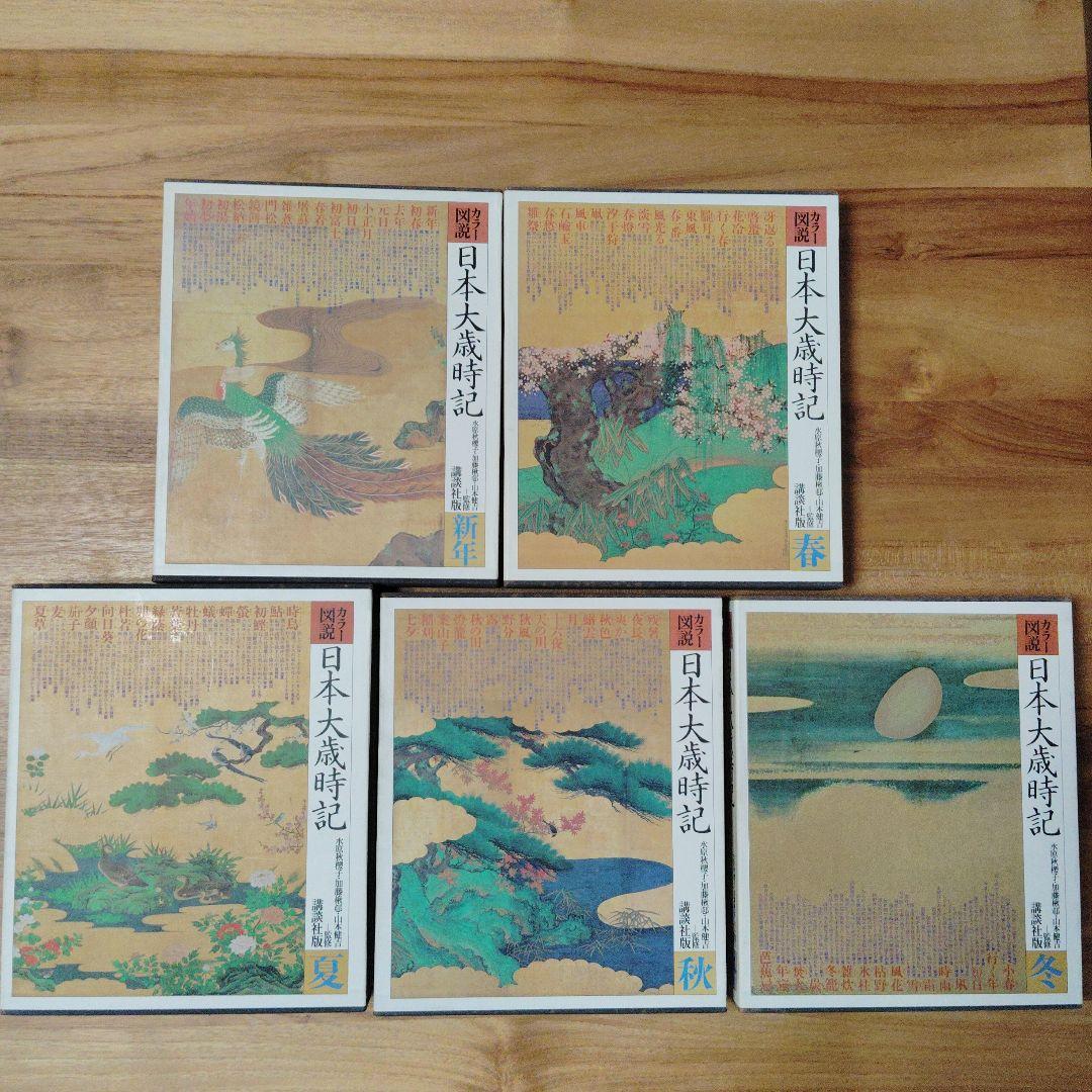 カラー図説 日本大歳時記 春・夏・秋・冬・新年 全5巻セット