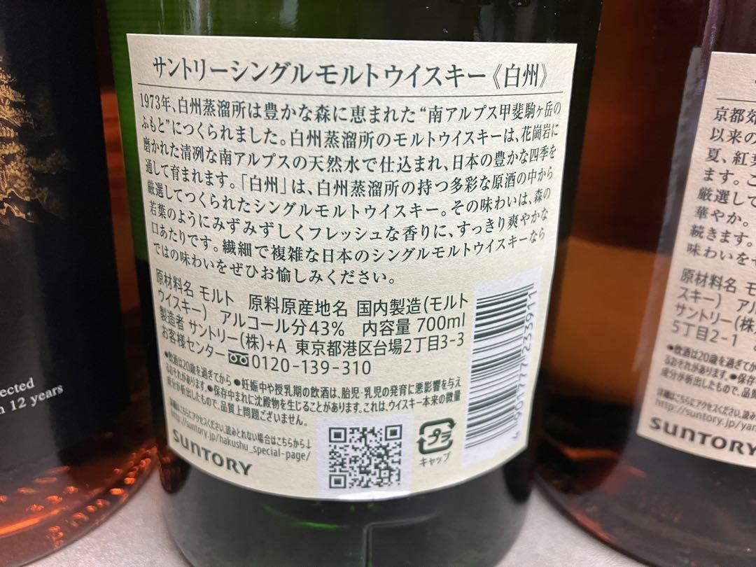サントリーウイスキー 北杜12年　白州 山崎 セット