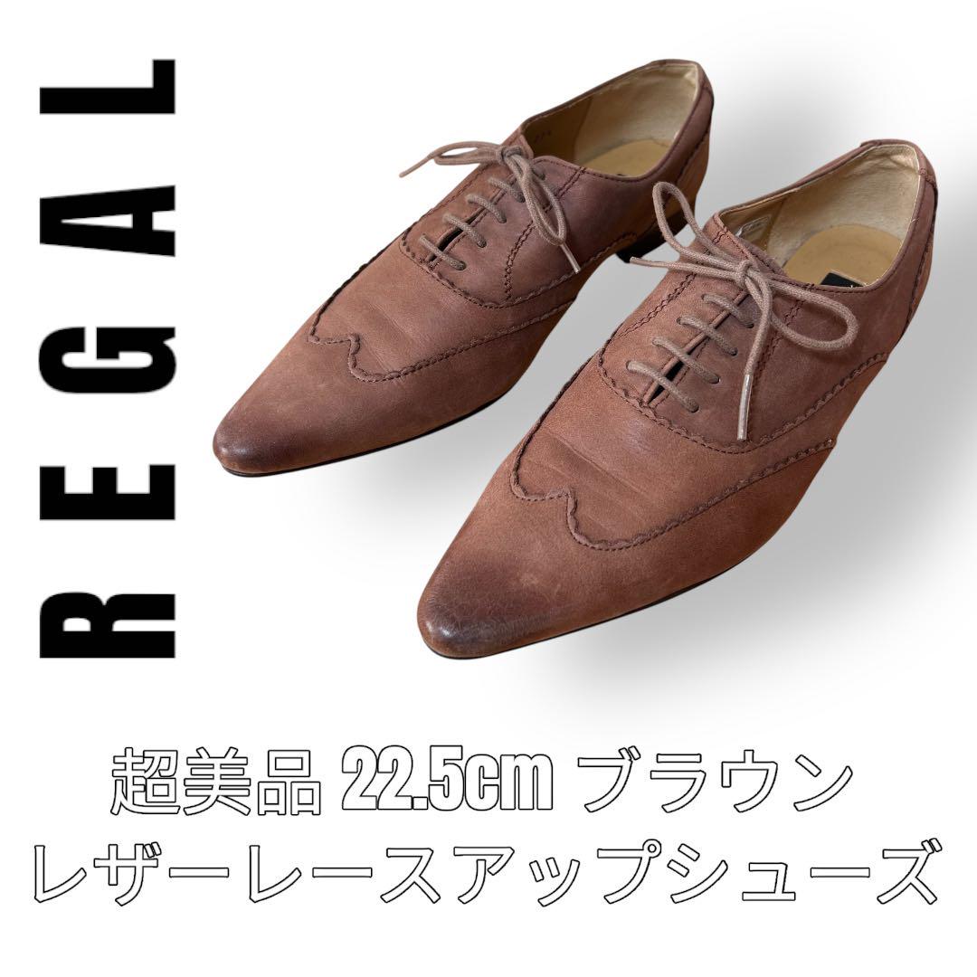 REGAL リーガル　革靴　22.5cm レザー　レースアップシューズ　ブラウン