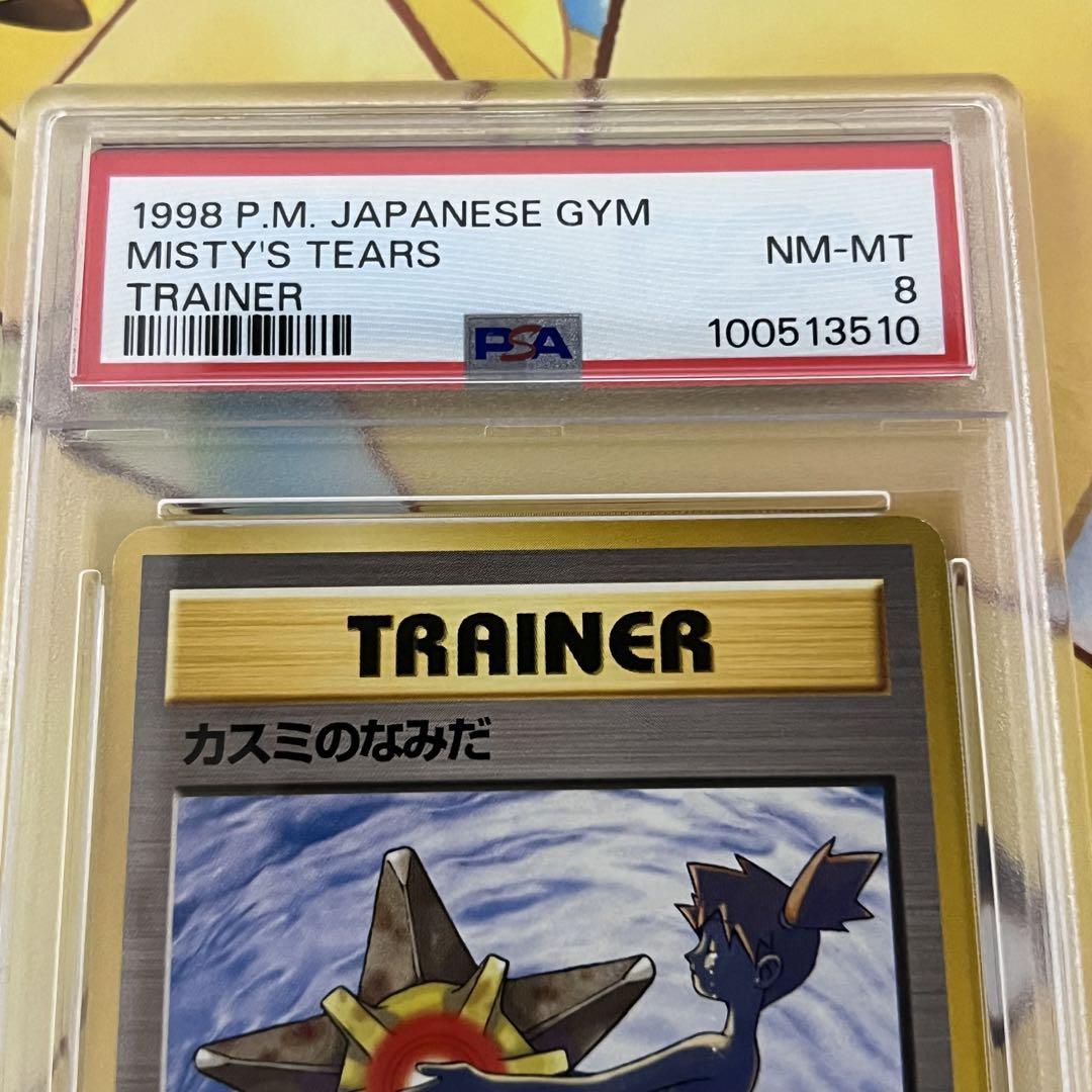 ポケモンカード カスミのなみだ 旧裏 マークあり PSA8