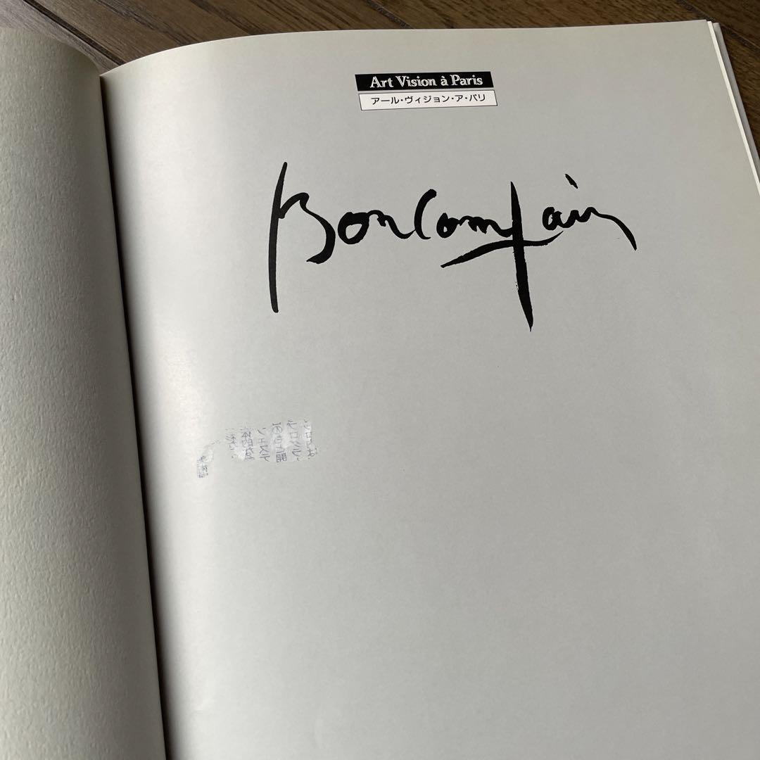 ピエール•ボンコンパン 画集 京都書院 お値下げ中！ - メルカリ