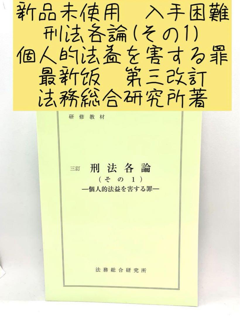 刑法各論(その1) 新品未使用　最新版　入手困難　法務総合研究所著のサムネイル