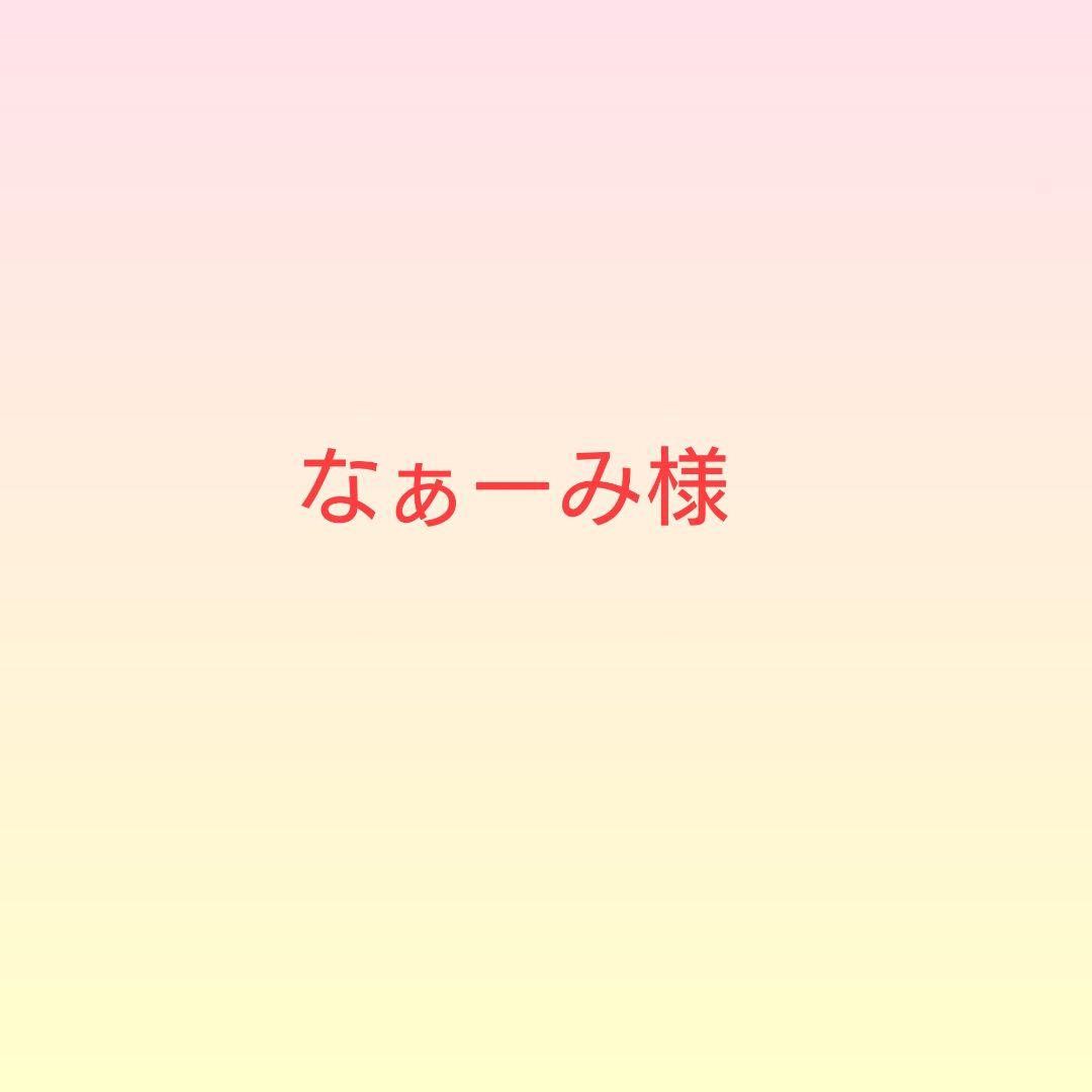 なぁーみ様