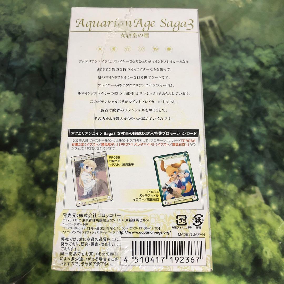 アクエリアンエイジ saga3 女教皇の瞳　未開封BOX