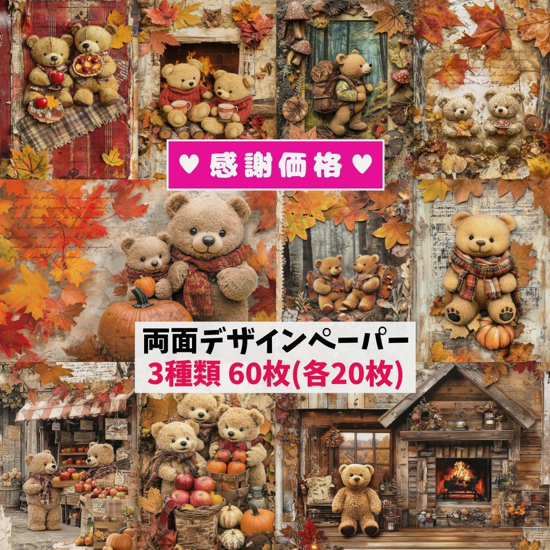 19♥60枚（各20枚）♥秋くま♥両面デザインペーパー♥コラージュ♥包装 