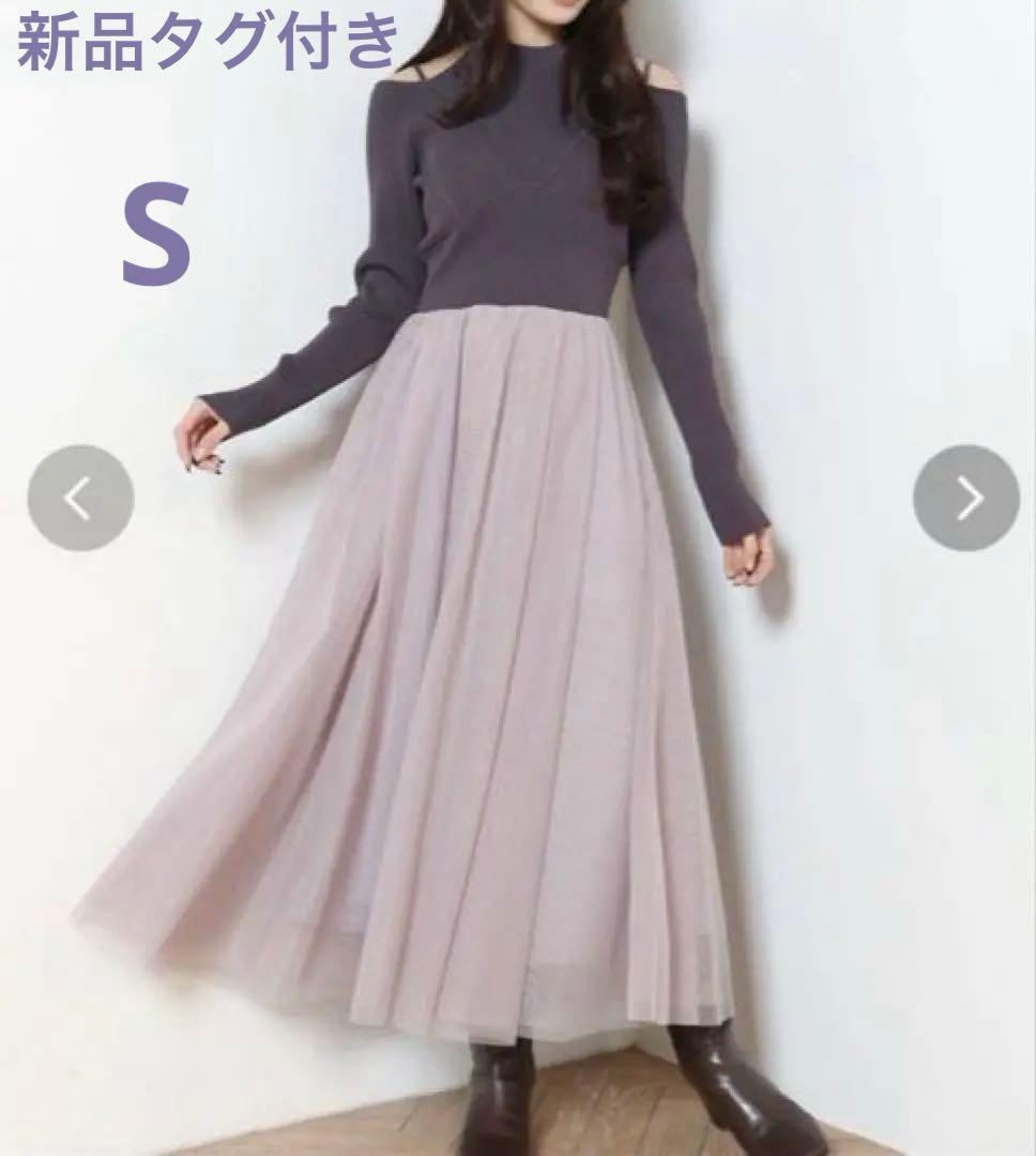 マーキュリーデュオ　チュールドッキング2WAYニットワンピース　新品タグ付き