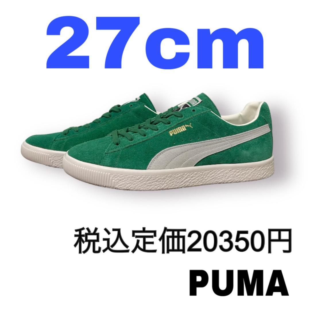 プーマ　スエード ビンテージ　日本製　アトモス　27cm　グリーン　箱無し