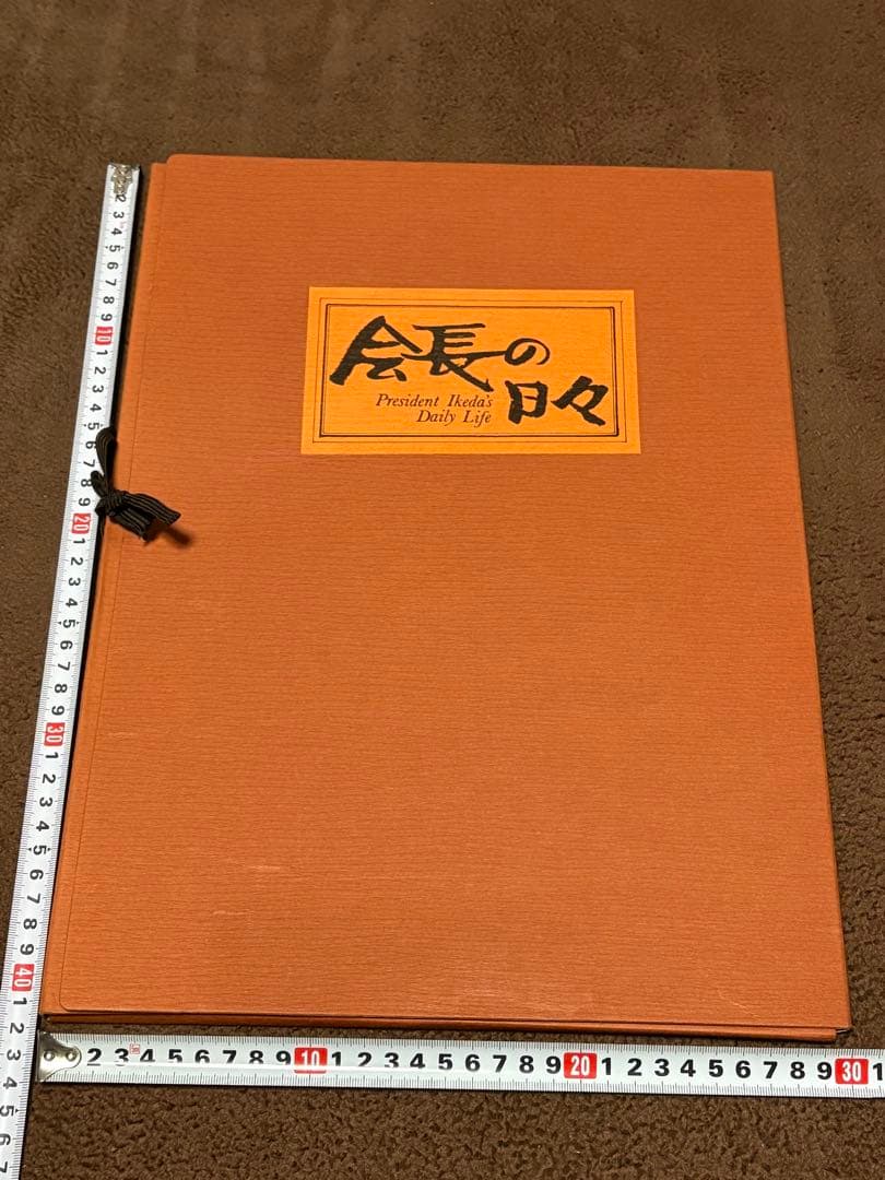 会長の日々　池田大作　写真集　1975年7月16日　聖教新聞社