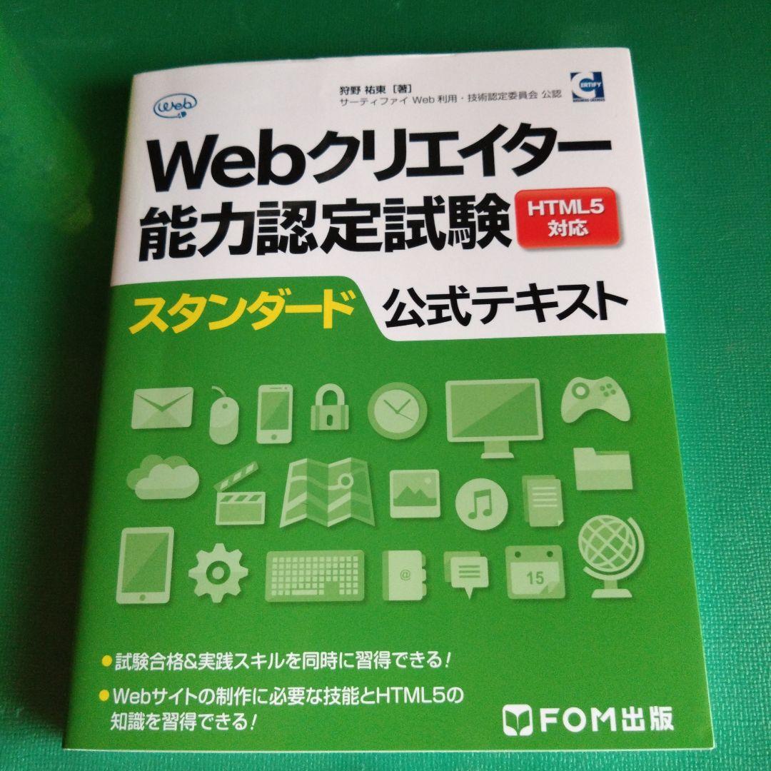 Webクリエイター能力認定試験HTML5対応スタンダード公式テキスト