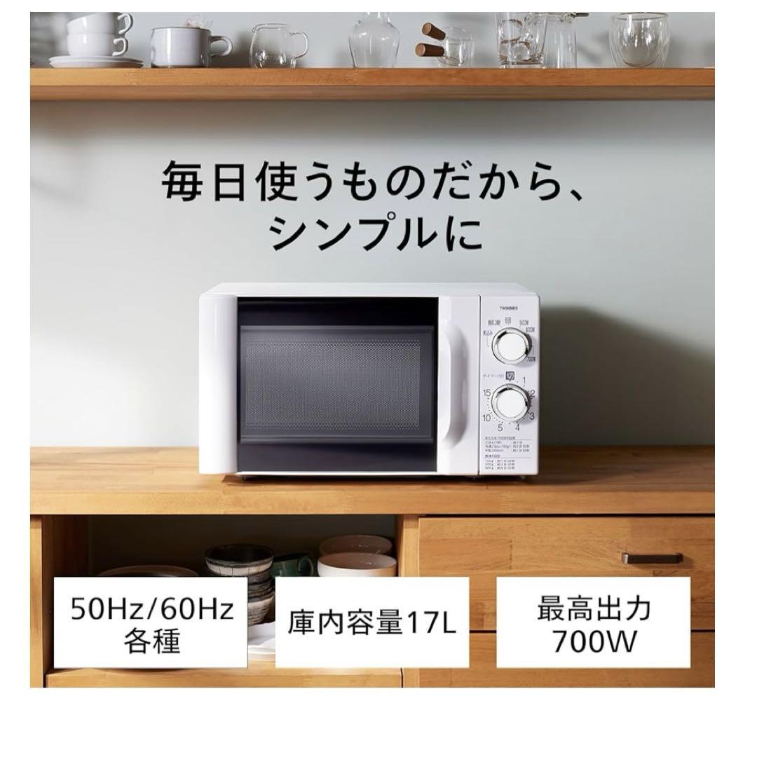 ツインバード 電子レンジ 【東日本専用(50Hz)】 17L DR-D419W5