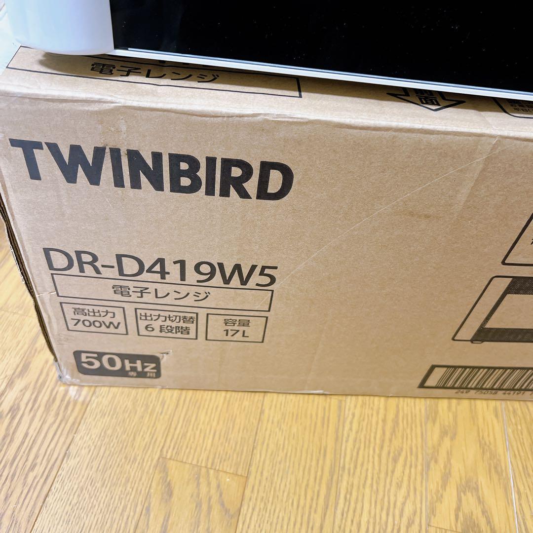 ツインバード 電子レンジ 【東日本専用(50Hz)】 17L DR-D419W5