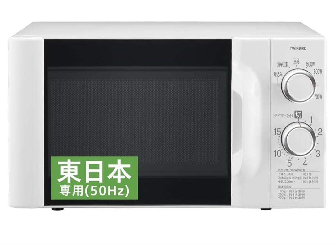 ツインバード 電子レンジ 【東日本専用(50Hz)】 17L DR-D419W5