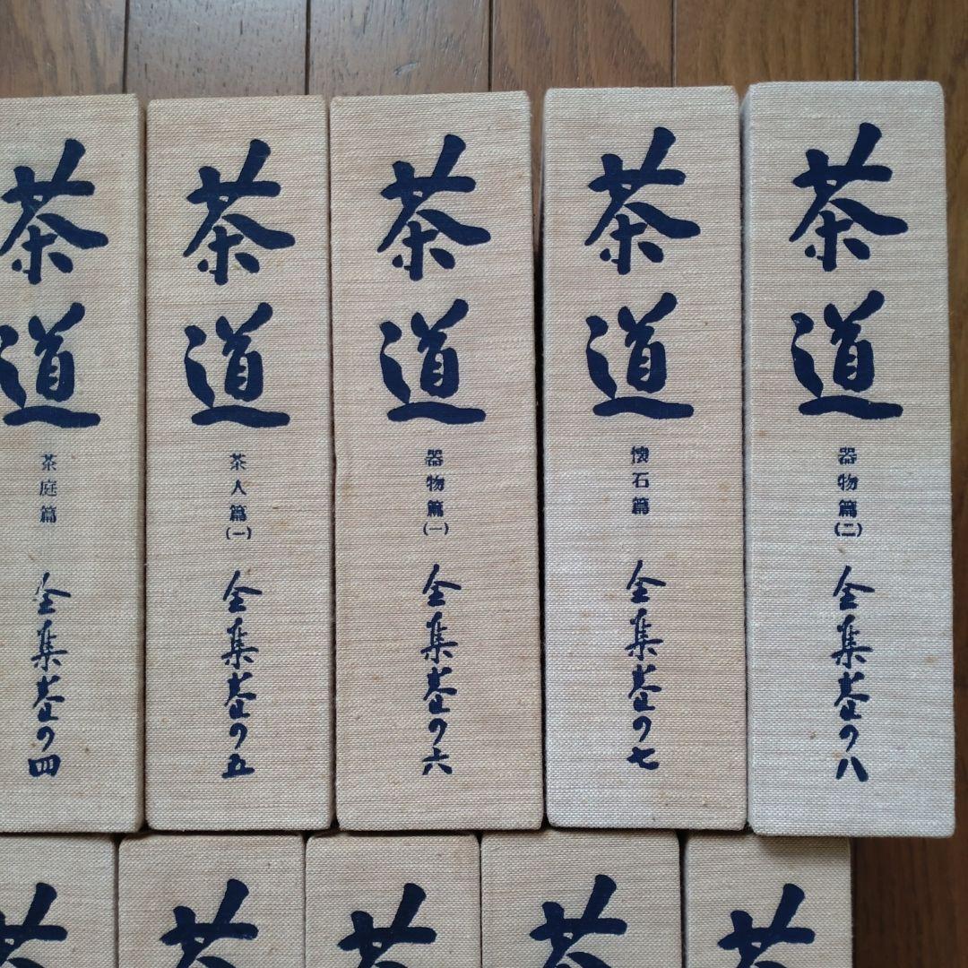 茶道全集　全１５巻＋別巻