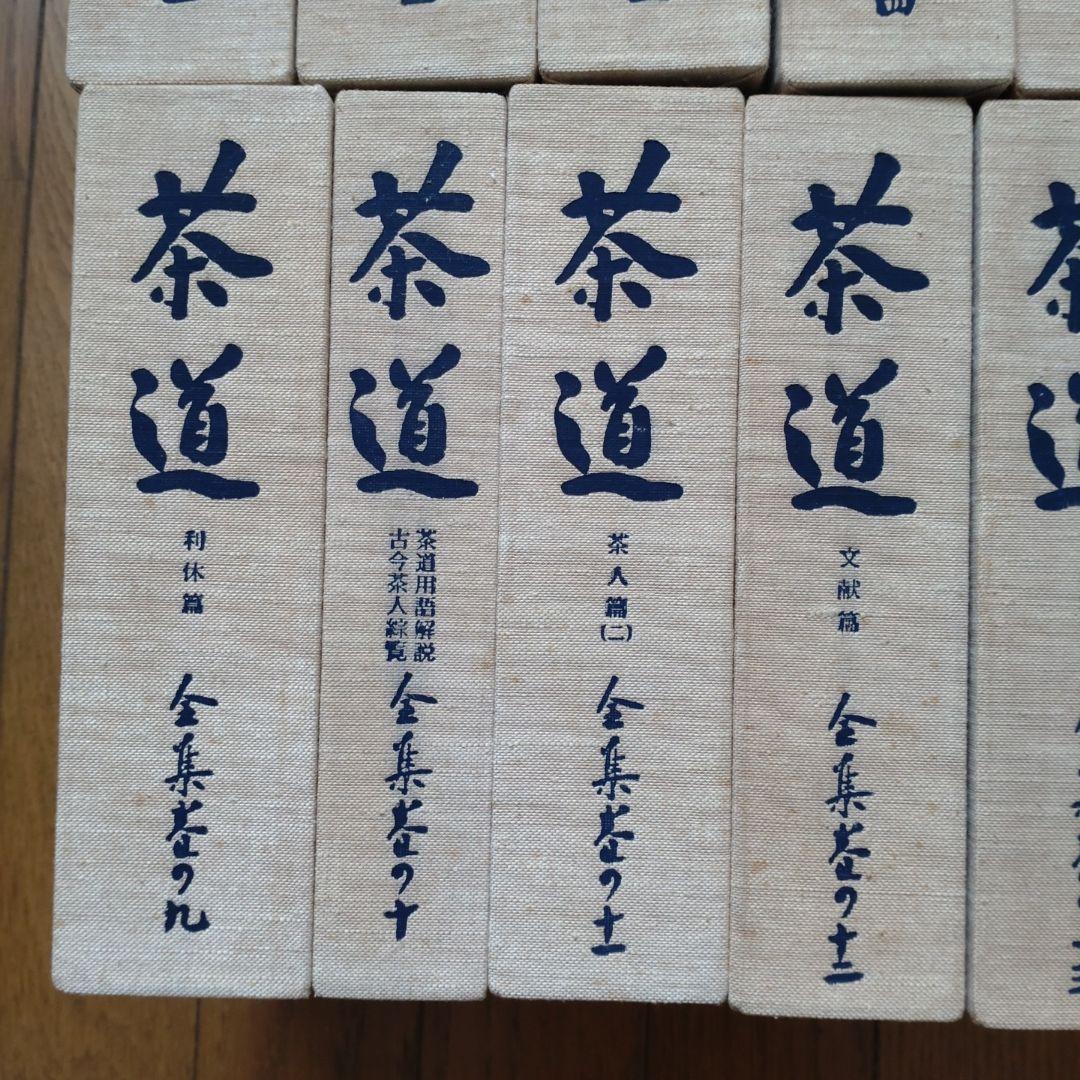 茶道全集　全１５巻＋別巻