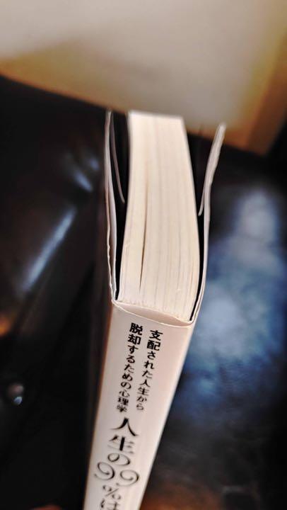人生の99 は思い込み Life Is 99 Of Your Preco 無料長期保証