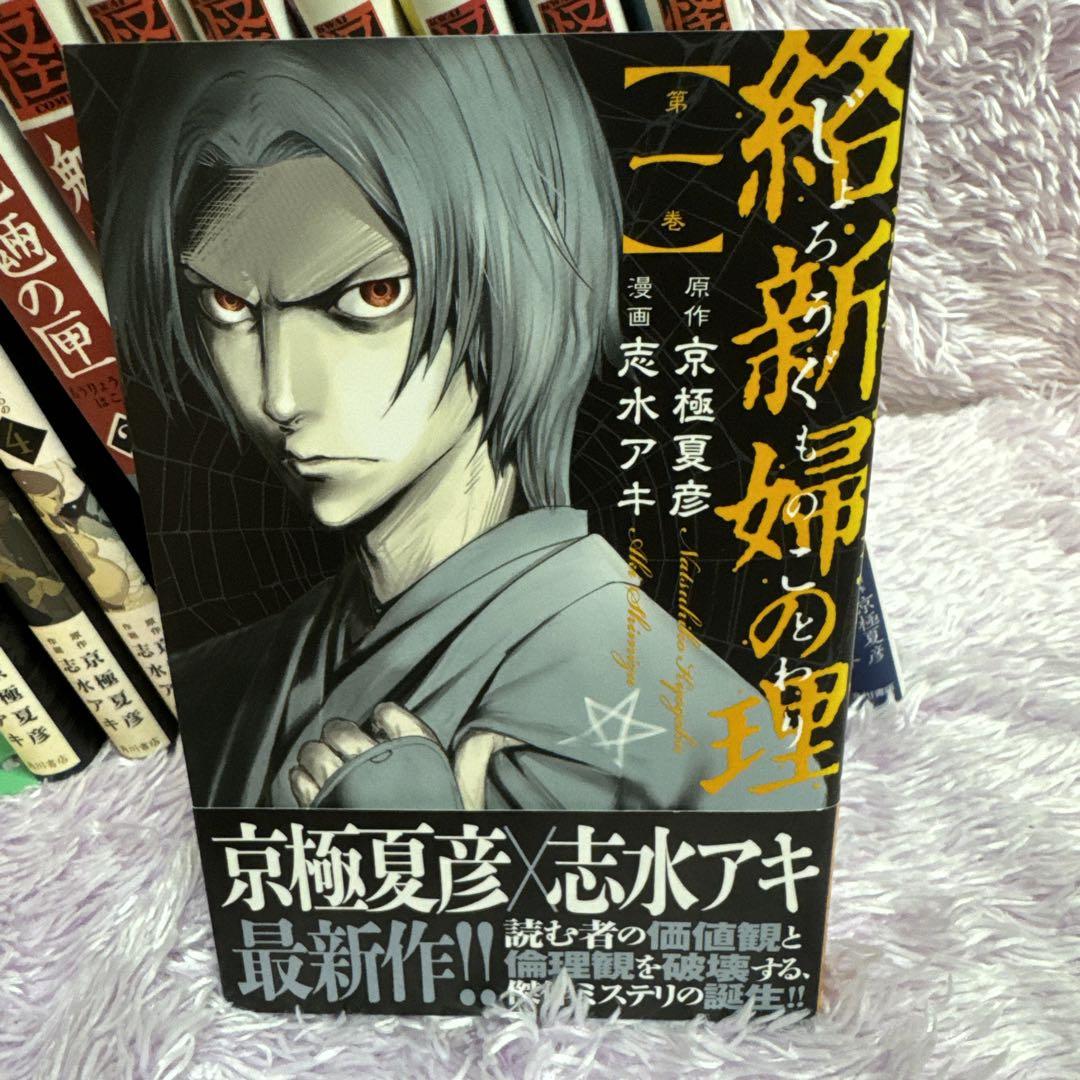 京極堂シリーズ コミック